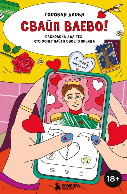 Обложка Свайп влево! Раскраска для тех, кто хочет найти своего принца Горовая Дарья