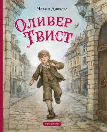 Обложка Оливер Твист (ил. Е. Ореховой) Чарльз Диккенс