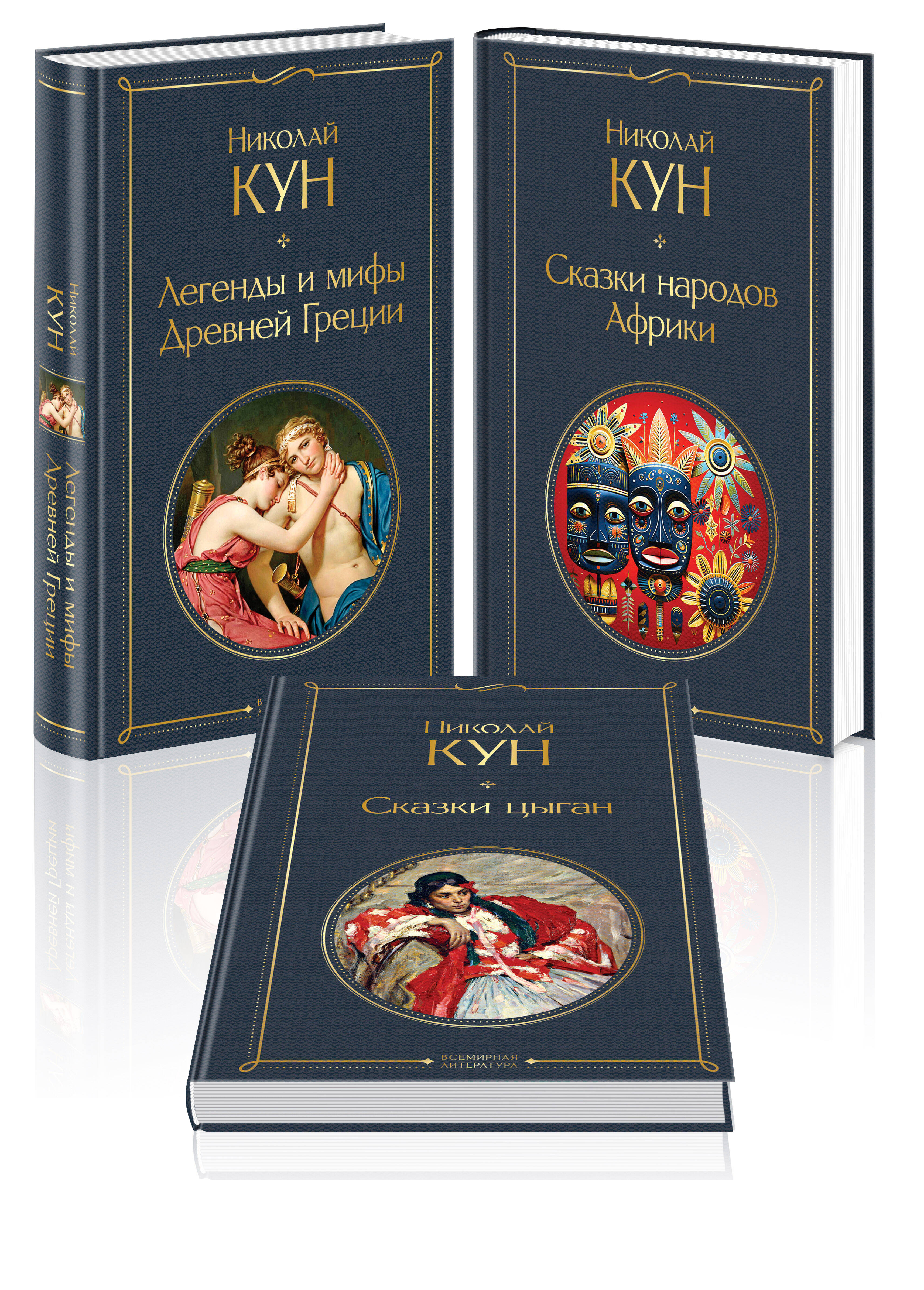  книга Сказки Николая Куна (набор из 3 книг: Легенды и мифы Древней Греции, Сказки народов Африки, Сказки цыган)