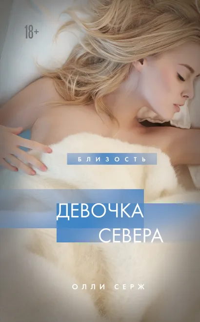 Обложка Девочка Севера Олли Серж