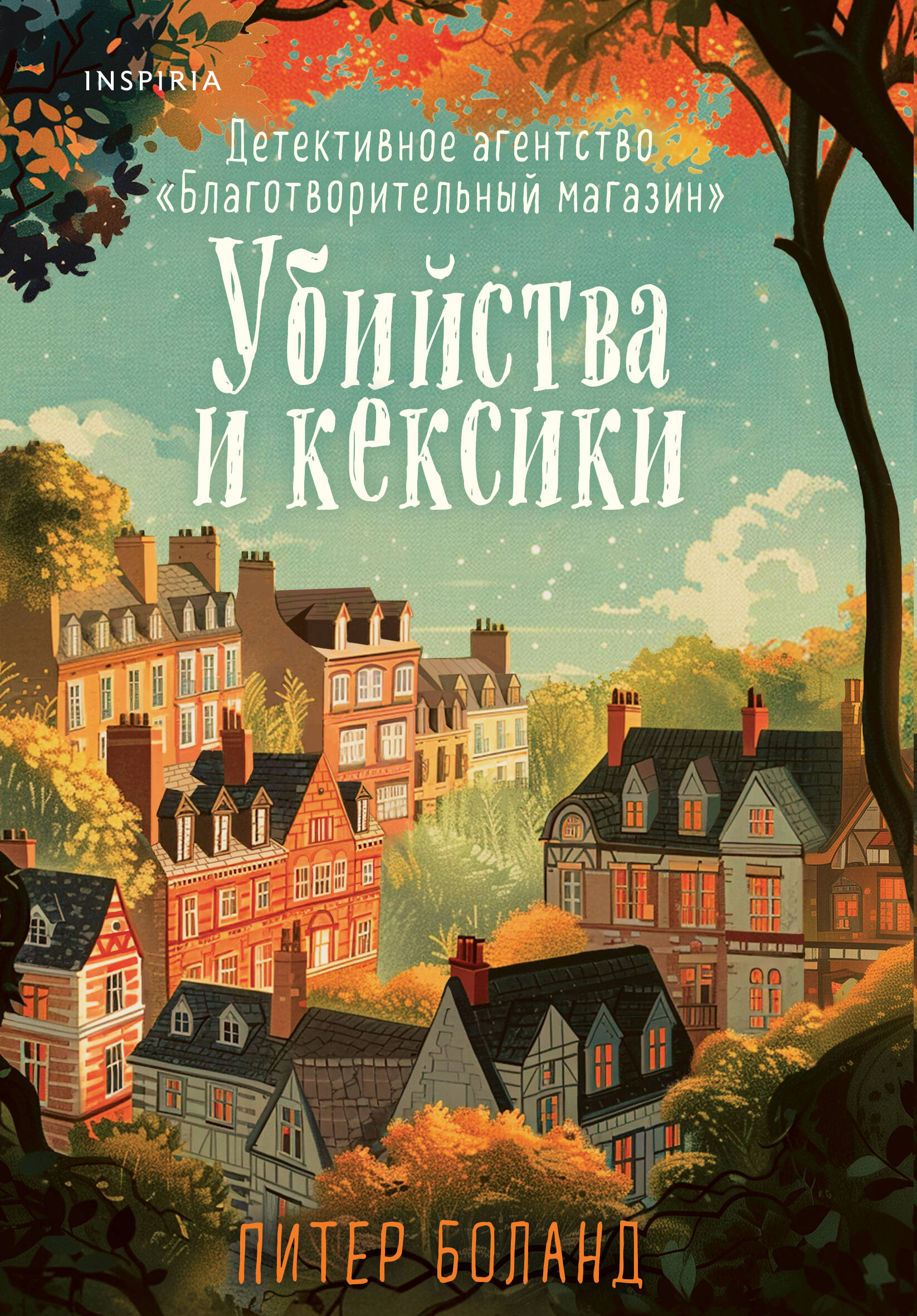  книга Убийства и кексики. Детективное агентство «Благотворительный магазин» (#1)