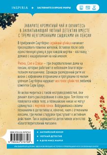 Обложка сзади Убийства и кексики. Детективное агентство «Благотворительный магазин» (#1) Питер Боланд