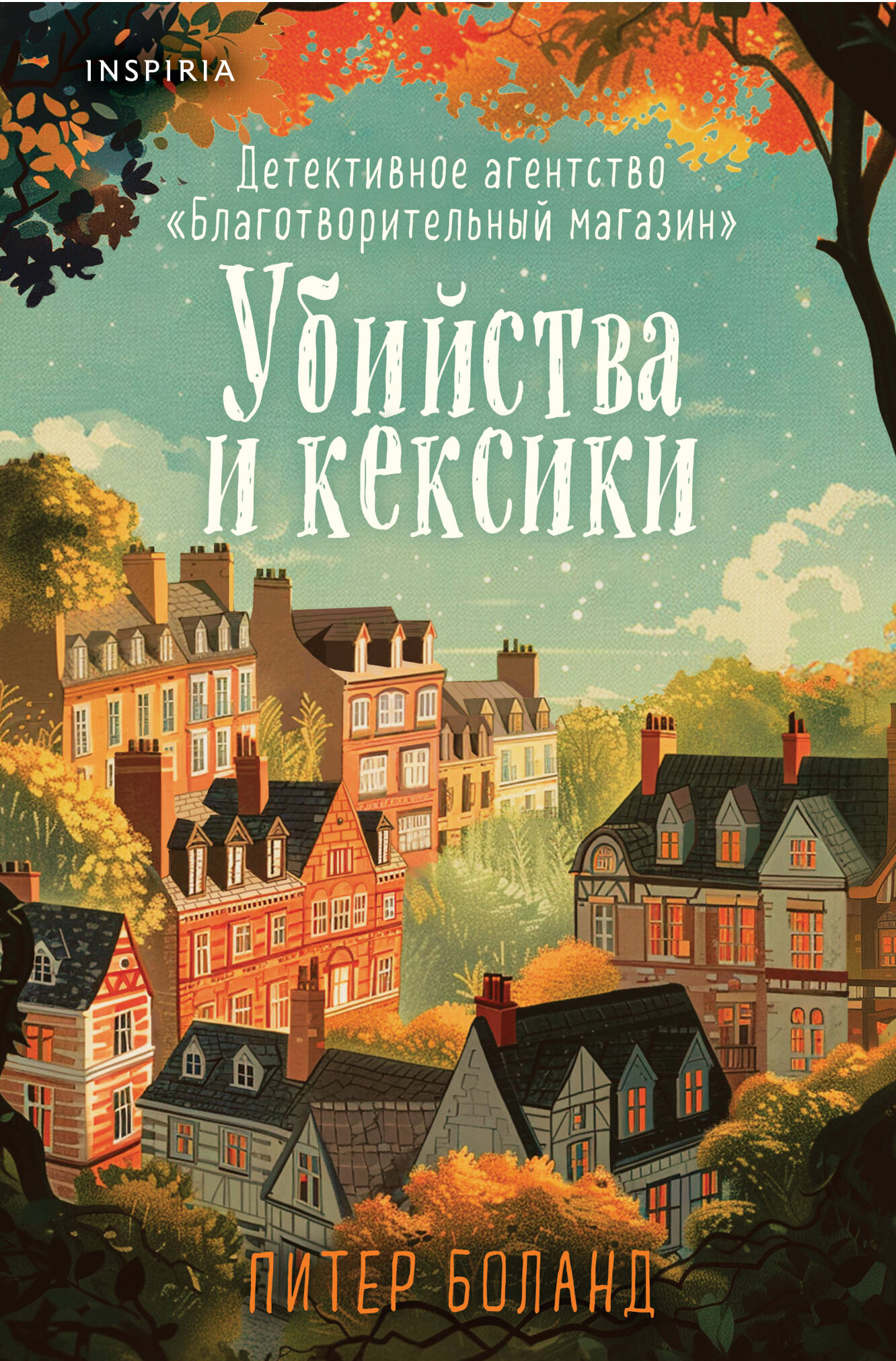  книга Убийства и кексики. Детективное агентство «Благотворительный магазин» (#1) (формат клатчбук)