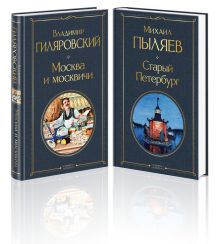 Обложка Блеск двух столиц (набор из 2 книг: Москва и москвичи, Старый Петербург) Владимир Гиляровский, Михаил Пыляев