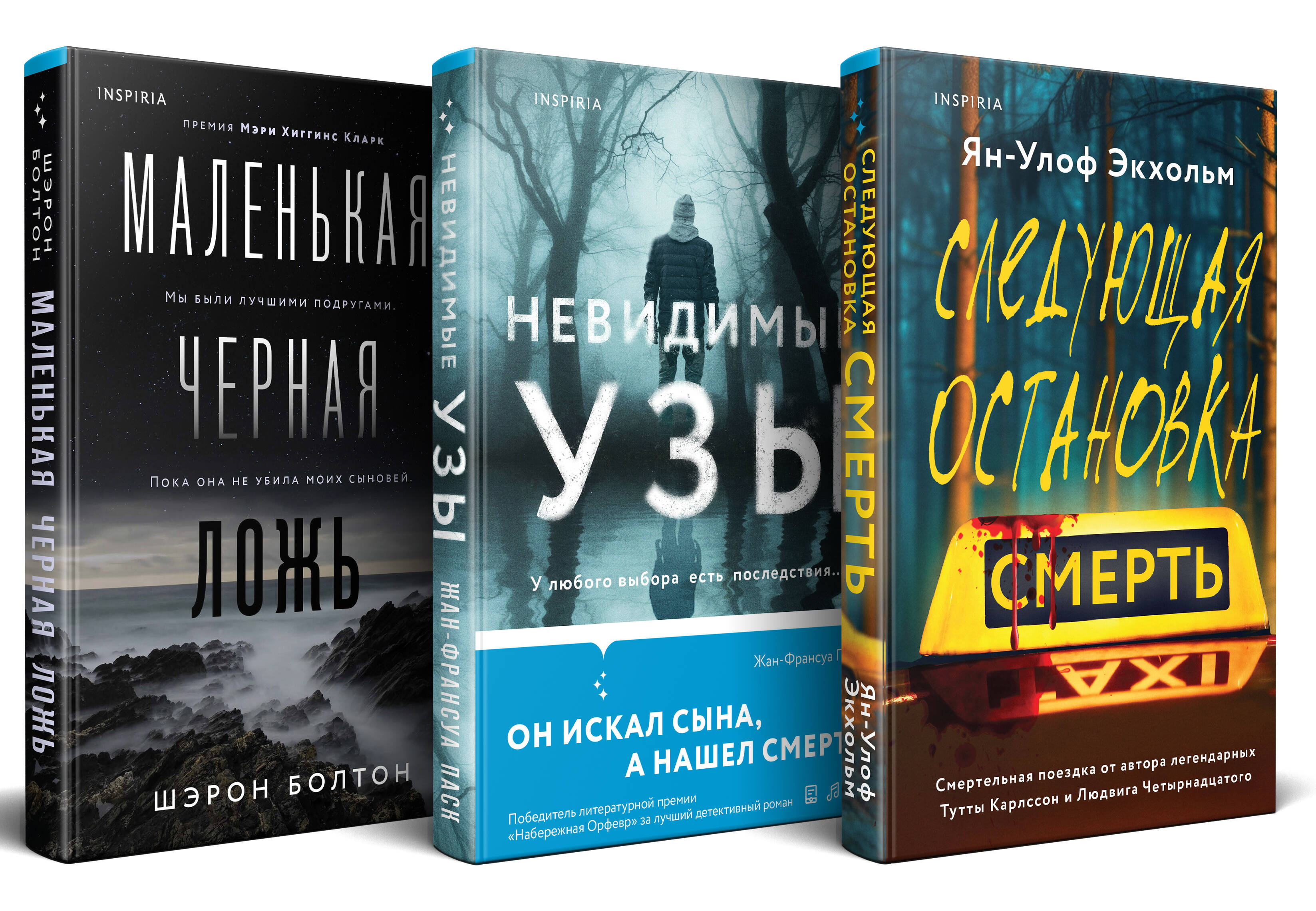  книга Комплект из 3 книг (Следующая остановка - смерть. Невидимые узы. Маленькая черная ложь)