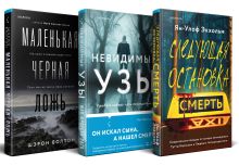 Обложка Комплект из 3 книг (Следующая остановка - смерть. Невидимые узы. Маленькая черная ложь) Ян-Улоф Экхольм, Жан-Франсуа Паск, Шэрон Болтон