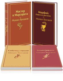 Обложка Яркая коллекция Булгакова (набор из 4 книг: Мастер и Маргарита, Морфий. Повести и рассказы, Собачье сердце, Белая гвардия) Михаил Булгаков