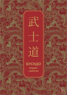 Бусидо. Кодекс самурая. Специальное издание с древнекитайским переплетом (подарочный короб)