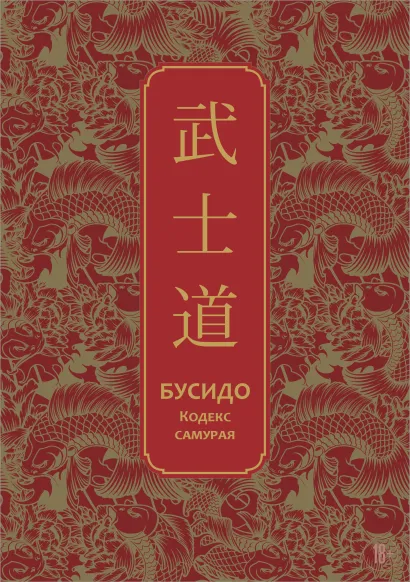 Обложка Бусидо. Кодекс самурая. Специальное издание с древнекитайским переплетом (подарочный короб) Нитобэ Инадзо