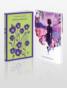 Цветы в ночи (набор из книги "Ночная фиалка" и блокнота в точку "Блокнот. Белая птица. Ночь нежна (192 стр., в точку, интегральный)")