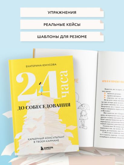 24 часа до собеседования. Карьерный консультант в твоем кармане