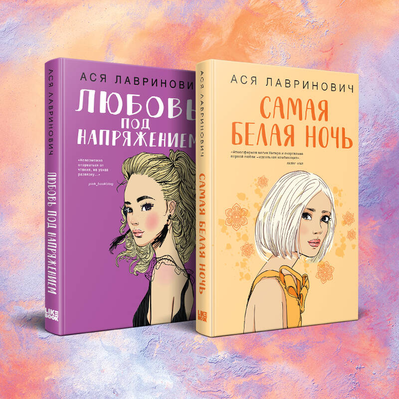 Комплект из 2-х книг: Самая белая ночь + Любовь под напряжением
