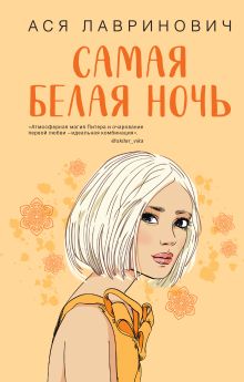 Обложка Комплект из 2-х книг: Самая белая ночь + Любовь под напряжением 