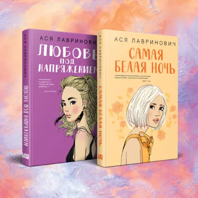 Обложка Комплект из 2-х книг: Самая белая ночь + Любовь под напряжением 