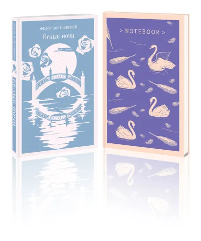 Обложка Нежность в ночи (набор из книги "Белые ночи" и блокнота в точку "Блокнот. Магистраль. Нежные лебеди (А5, 192 стр., в точку, интегральный)") Федор Достоевский