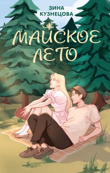 Обложка Комплект из 2-х книг: Ты мое счастье + Майское лето 