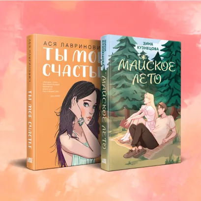 Обложка Комплект из 2-х книг: Ты мое счастье + Майское лето