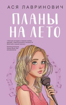 Обложка Комплект из 3-х книг: Планы на лето + Косточка с вишней + Только попробуй уйти 