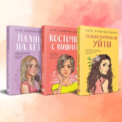 Обложка Комплект из 3-х книг: Планы на лето + Косточка с вишней + Только попробуй уйти 