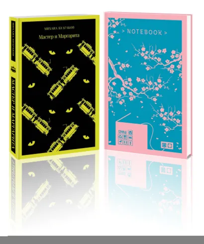 Обложка Коты, трамваи и цветы (набор из книги "Мастер и Маргарита" и блокнота в точку "Магистраль. Блокнот. Ветка сакуры. Ван Гог. Машины как я (А5, 96 стр., в точку)") Михаил Булгаков