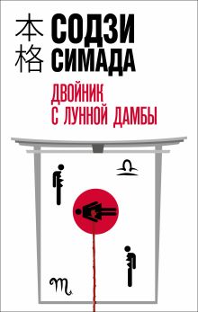 Комплект из 3 книг (Двойник с лунной дамбы. Токийский Зодиак. Дом кривых стен)