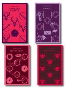 Комплект из 4 книг (Красный дракон. Молчание ягнят. Ганнибал. Восхождение Ганнибала)