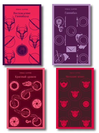 Обложка Комплект из 4 книг (Красный дракон. Молчание ягнят. Ганнибал. Восхождение Ганнибала) Томас Харрис