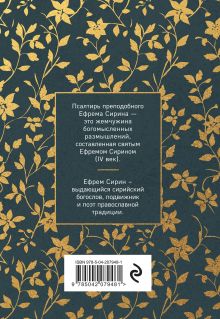 Обложка сзади Псалтирь преподобного Ефрема Сирина Ефрем Сирин
