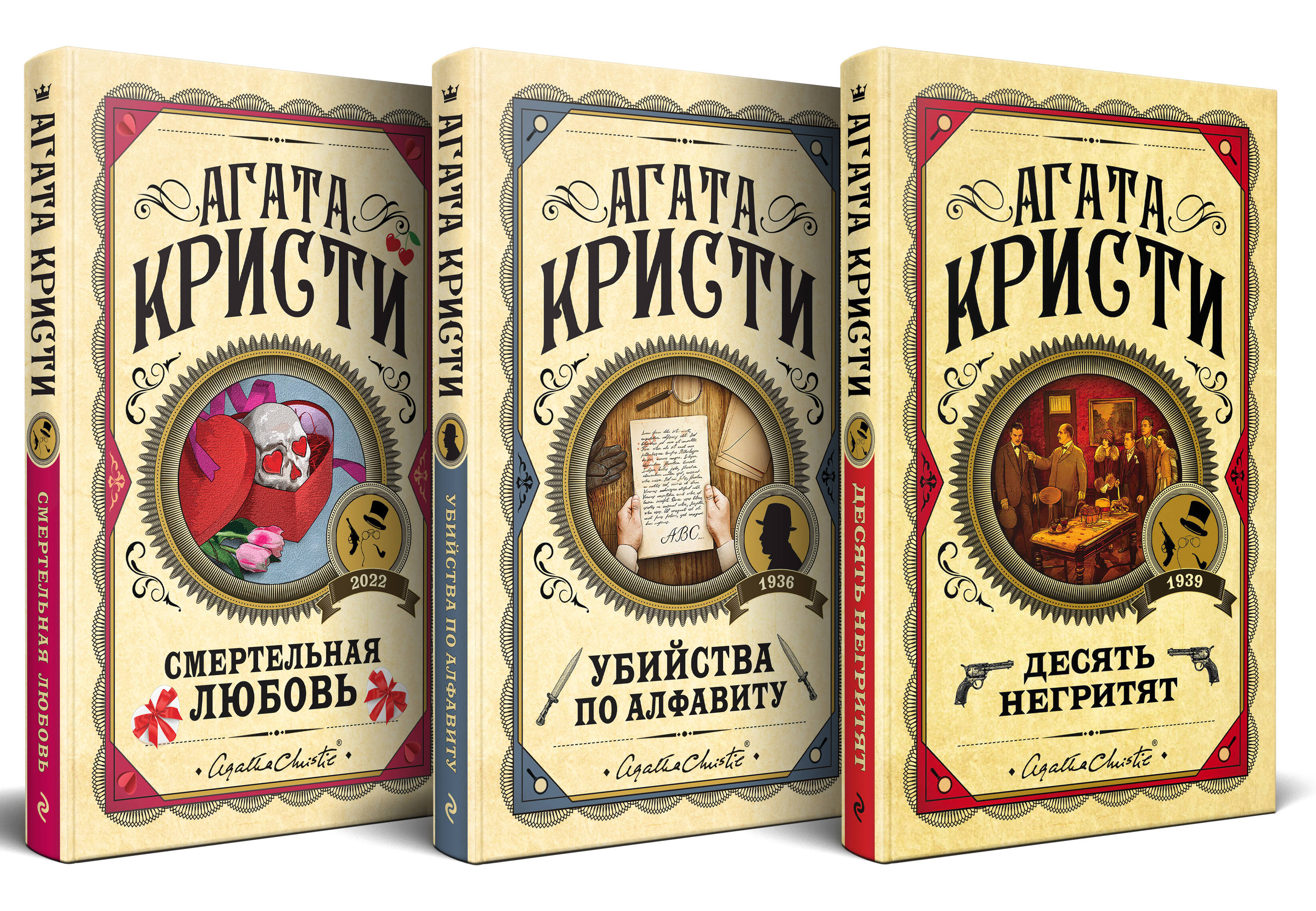 Комплект из 3 книг (Десять негритят. Убийства по алфавиту. Смертельная любовь)