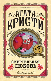 Обложка Комплект из 3 книг (Десять негритят. Убийства по алфавиту. Смертельная любовь) Агата Кристи