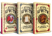 Комплект из 3 книг (Десять негритят. Убийства по алфавиту. Смертельная любовь)