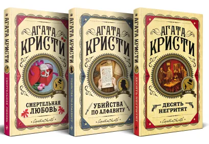 Обложка Комплект из 3 книг (Десять негритят. Убийства по алфавиту. Смертельная любовь) Агата Кристи