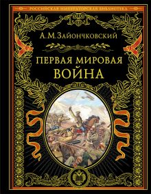 Обложка Первая мировая война (обнов. и перераб. изд.) Андрей Медардович Зайончковский