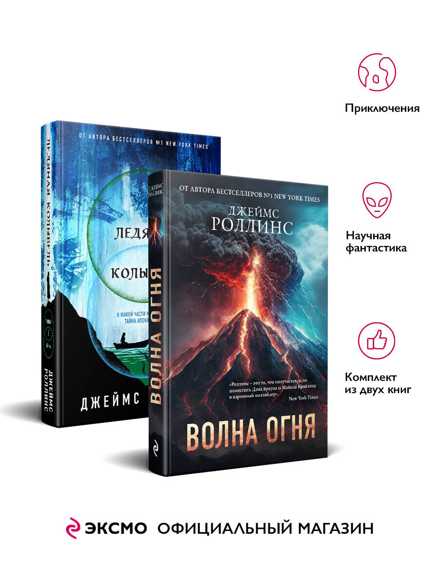  книга Комплект из 2 книг (Волна огня. Ледяная колыбель)