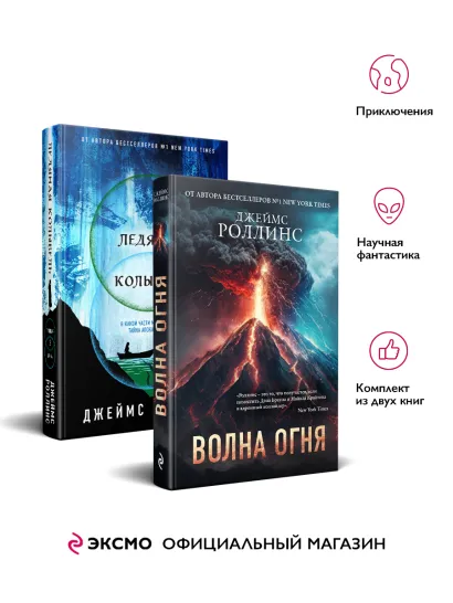 Обложка Комплект из 2 книг (Волна огня. Ледяная колыбель) Джеймс Роллинс