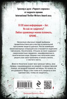 Обложка сзади Комплект из 2 книг (The One. Единственный. Code. Носители) Джон Маррс