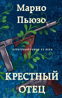 Обложка Комплект из 2 книг (Крестный отец. Шесть могил на пути в Мюнхен) Марио Пьюзо