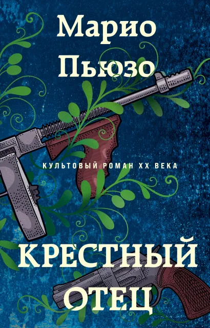 Обложка Комплект из 2 книг (Крестный отец. Шесть могил на пути в Мюнхен) Марио Пьюзо