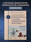 Основы клинической анатомии. Иллюстрированный атлас нозологий и патологий