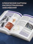 Основы клинической анатомии. Иллюстрированный атлас нозологий и патологий