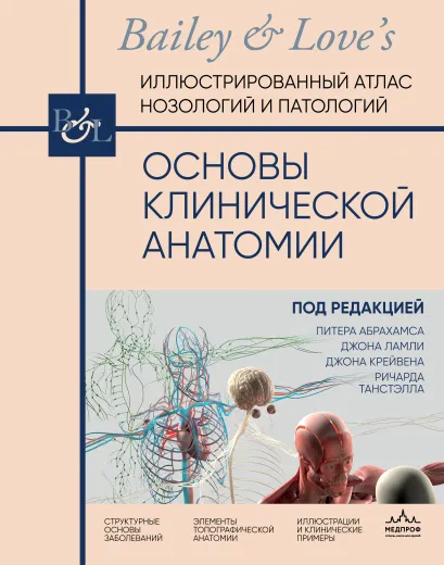 Обложка Основы клинической анатомии. Иллюстрированный атлас нозологий и патологий Питер Абрахамс, Джон Ламли, Джон Крейвен, Ричард Танстэлл
