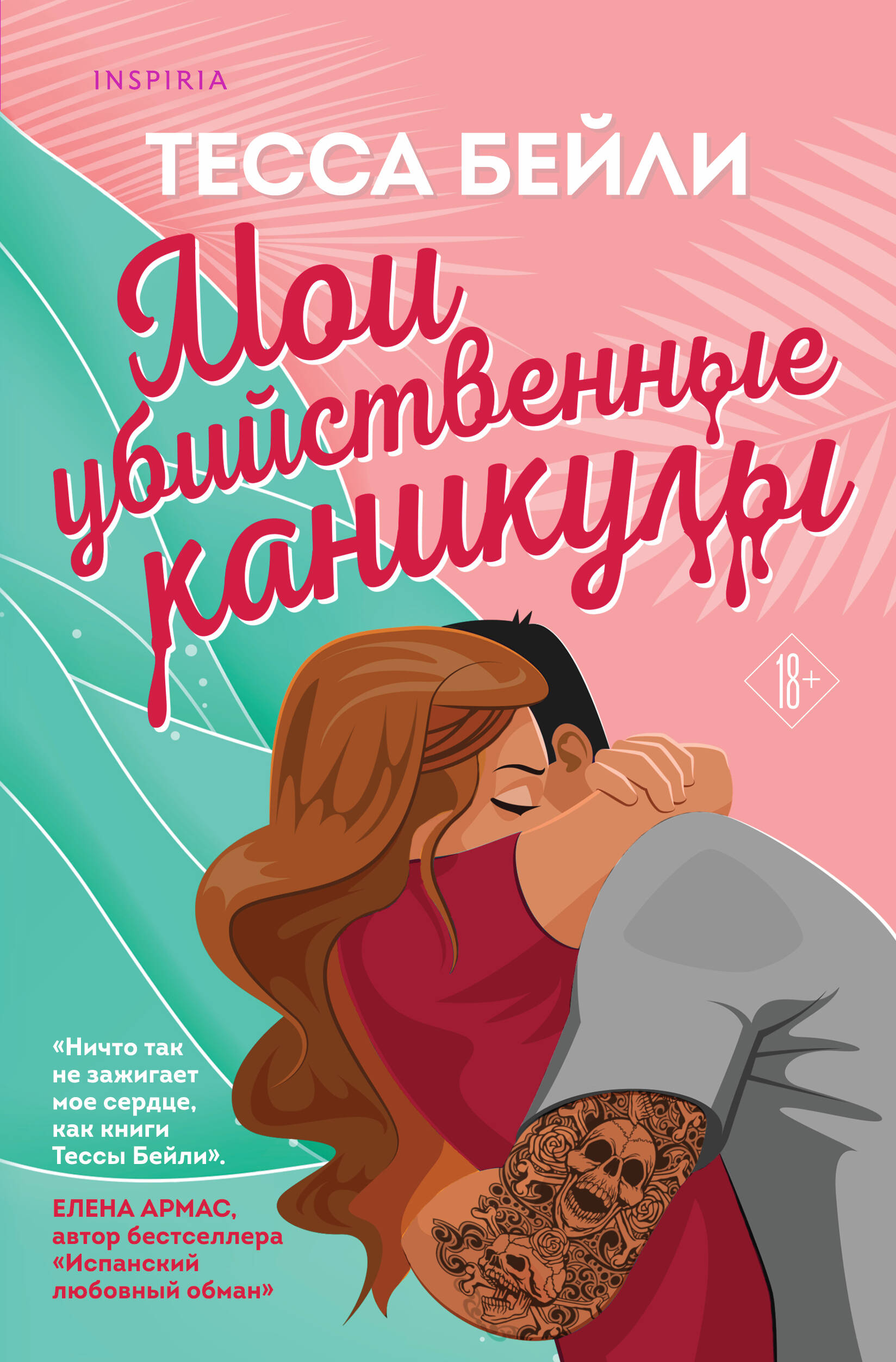  книга Комплект из 2-х книг (Мои убийственные каникулы + Тайная поклонница)