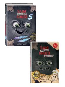 Комплект: Маленькая злая книга 5 + Головоломки + подарок (ИК)
