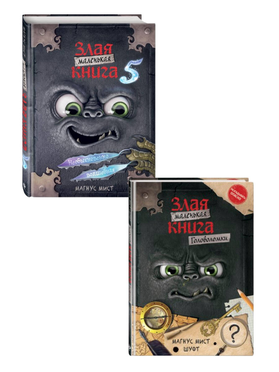 Комплект: Маленькая злая книга 5 + Головоломки + подарок (ИК)