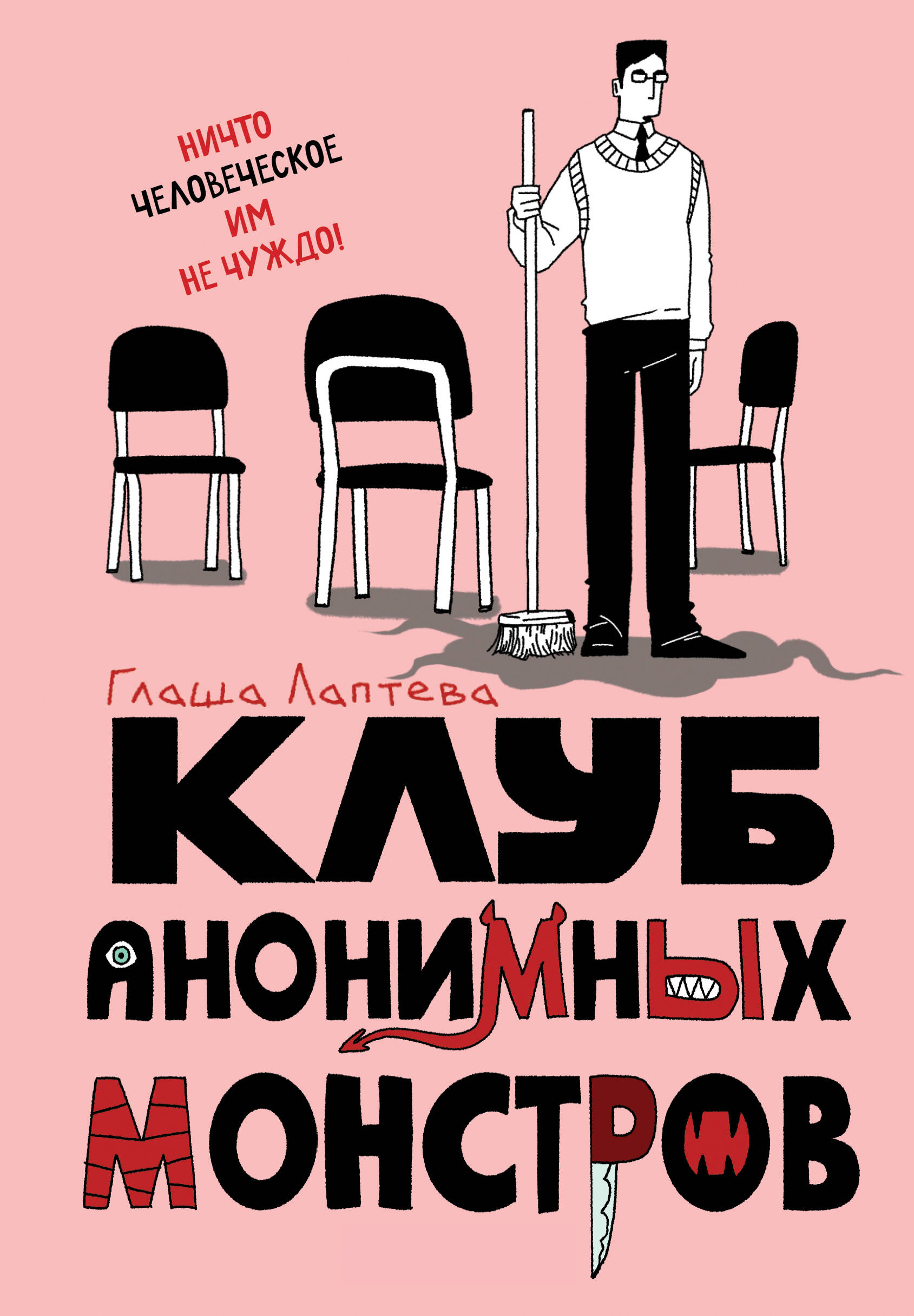  книга Клуб анонимных монстров