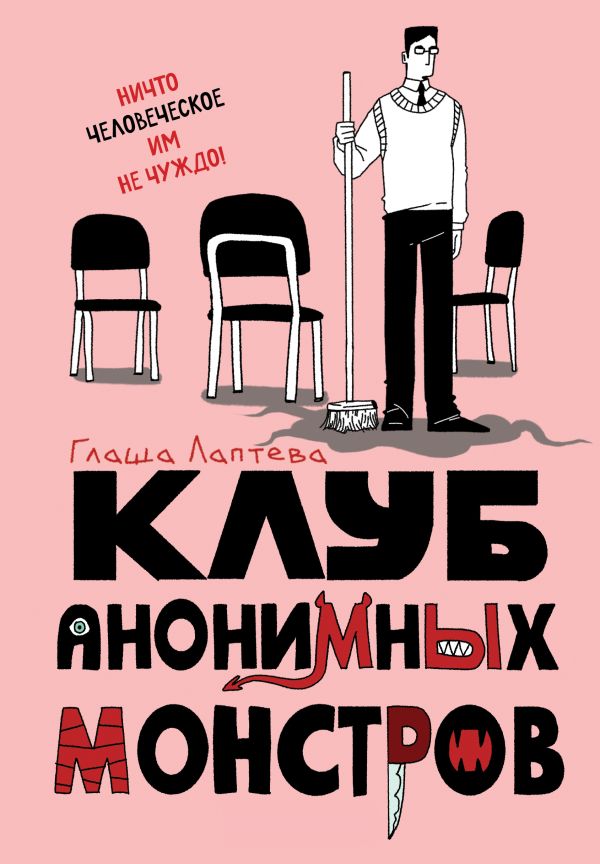 Книга Клуб анонимных монстров - купить от 514 ₽, читать онлайн отзывы и рецензии | ISBN 978-5-04-207969-6 | Эксмо