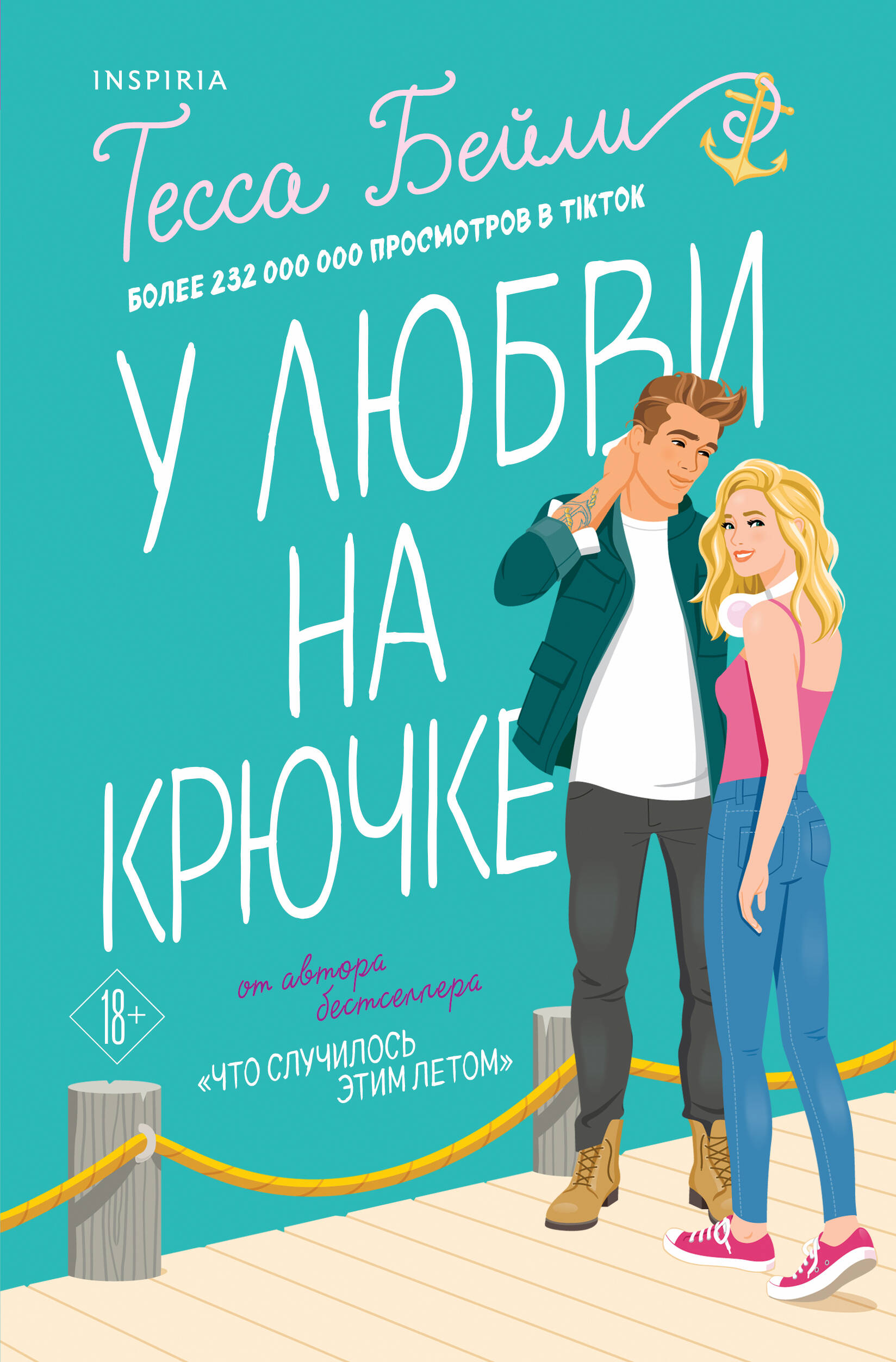  книга Комплект из 2-х книг (Что случилось этим летом + У любви на крючке)