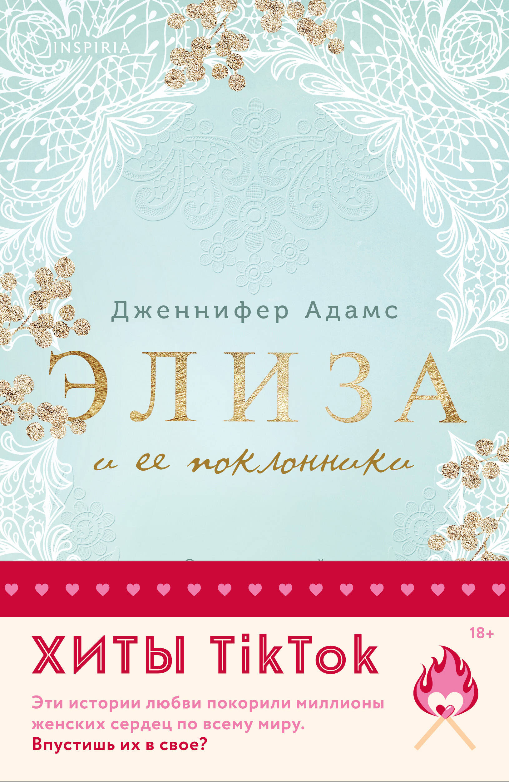  книга Комплект из 2-х книг (Элиза и ее поклонники + Мой любимый герцог)