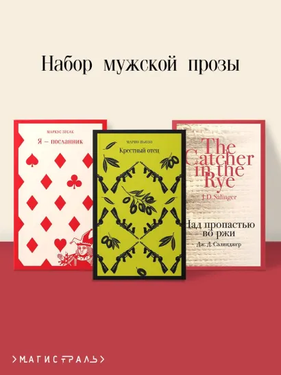Обложка Набор мужской прозы (из 3-х книг: "Я — посланник" М. Зусак, "Крестный отец" М.Пьюзо, "Над пропастью во ржи" Дж.Сэлинджер)