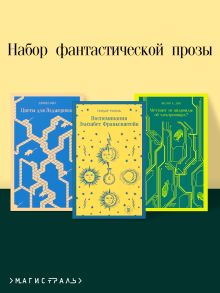 Набор фантастической прозы (из 3-х книг: "Воспоминания Элизабет Франкенштейн" Т.Рошак, "Цветы для Элджернона" Д.Киз, "Мечтают ли андроиды об электроовцах?" Ф.К.Дик)